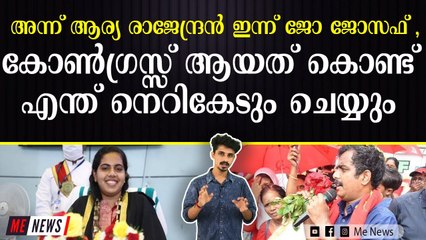 കോൺഗ്രസ്സ് ജോ ജോസഫിനെ കരിവാരിത്തേക്കുന്നു , പണ്ട് ആര്യ രാജേന്ദ്രനെ ചെയ്തത് പോലെ