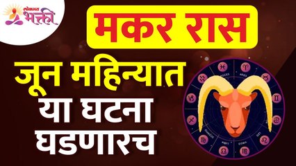 जून महिन्यात मकर राशीतील व्यक्तिंच्या जीवनात कोणत्या घटना घडणार? Capricorn Zodiac Signs June 2022