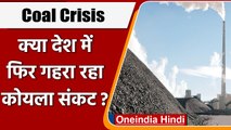 Coal Crisis: Power Cut के लिए रहें तैयार, फिर गहरा रहा कोयला संकट ? | वनइंडिया हिंदी
