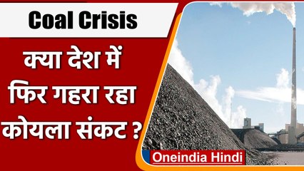 Coal Crisis: Power Cut के लिए रहें तैयार, फिर गहरा रहा कोयला संकट ? | वनइंडिया हिंदी