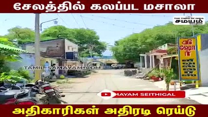 சேலத்தில் கலப்பட மசாலா - அதிகாரிகள் அதிரடி ரெய்டு!