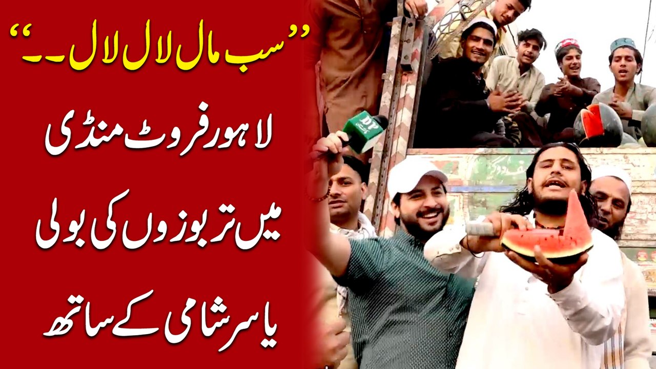 "Sab Maal Laal Laal..” Lahore Fruit Mandi mei tarboozo ki boli Yasir Shami k sath