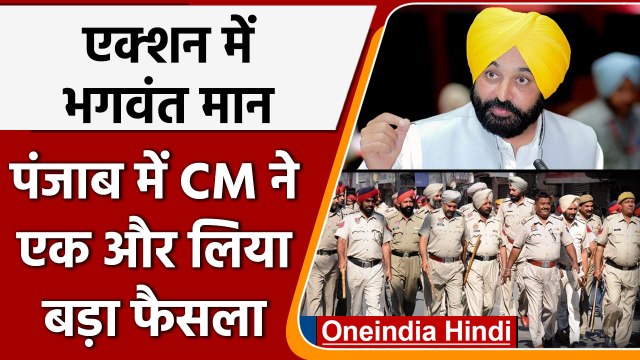 Punjab: Bhagwant Mann सरकार का फैसला, 424 VIP लोगों की सुरक्षा हटाई | वनइंडिया हिंदी