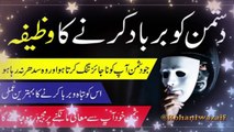 Allah kay name ka wazifa for Dushman || Protection from the enemy ||دشمن سے نجات کا وظیفہ