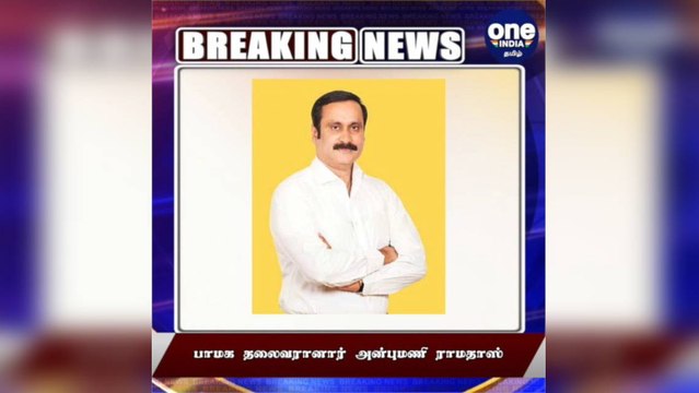 #BREAKING பாமக தலைவரானார் அன்புமணி ராமதாஸ்!