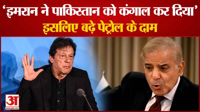 शहबाज शरीफ बोले- इमरान ने पाकिस्तान को कंगाल कर दिया, दिवालियापन से बचने के लिए बढ़ाए पेट्रोल के दाम