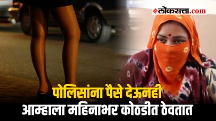 'पोलिसांना पैसे देऊनही आम्हाला महिनाभर कोठडीत ठेवतात'