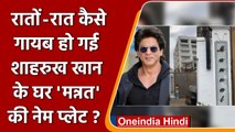 Shah Rukh Khan House Mannat Name Plate: Diamond निकल ने के बाद गायब हुआ नेम प्लेट | वनइंडिया हिंदी