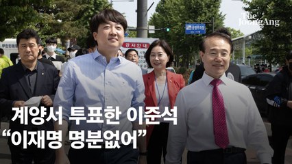계양서 투표한 이준석 “이재명 명분없어” 윤형선 “‘예산폭탄’ 있을 것”