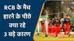 IPL 2022: RR के खिलाफ मैच में RCB से कहां हुई चूक, क्यों हारा बेंगलुरु | वनइंडिया हिंदी