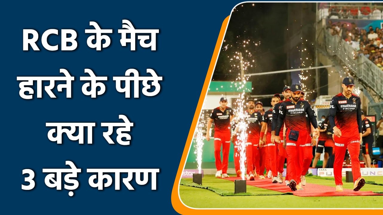 IPL 2022: RR के खिलाफ मैच में RCB से कहां हुई च...