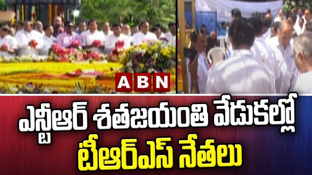 ఎన్టీఆర్ శతజయంతి వేడుకల్లో టీఆర్ఎస్ నేతలు || Sr.NTR Satha Jayanthi || ABN Telugu