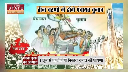 Download Video: Madhya Pradesh News : Madhya Pradesh में पंचायत चुनाव के तारीखों का ऐलान | Panchayat Election |