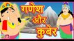 गणेश और कुबेर || Ganesh And Kuber || Mythological Stories in Hindi || Stories with moral
