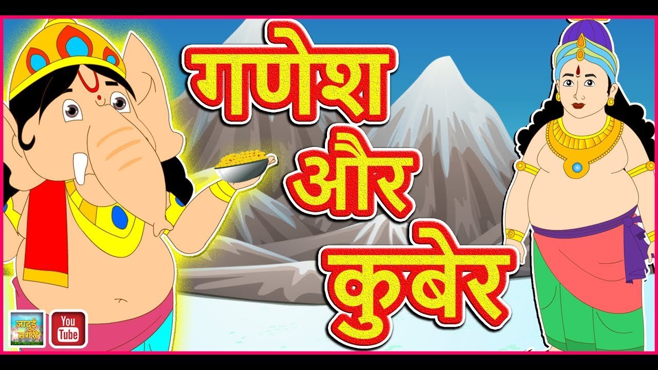 गणेश और कुबेर || Ganesh And Kuber || Mythological Stories in Hindi || Stories with moral