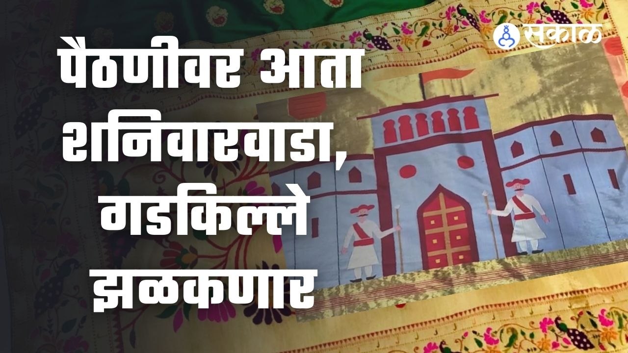 Yeola Paithani | गडकिल्ल्यांची प्रतिमा असलेली पैठणी घ्यायला आवडेल? | Sakal Media