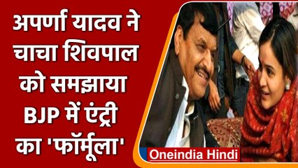 Aparna Yadav ने चाचा Shivpal Yadav को BJP में Entry का दिखाया रास्ता, कही ये बात.. | वनइंडिया हिंदी