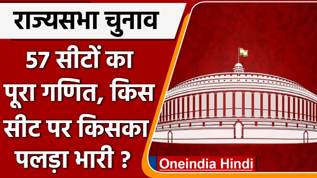 Rajya Sabha Election 2022: राज्यसभा की 57 सीटों का पूरा गणित। किस सीट से कौन जीतेगा | वनइंडिया हिंदी