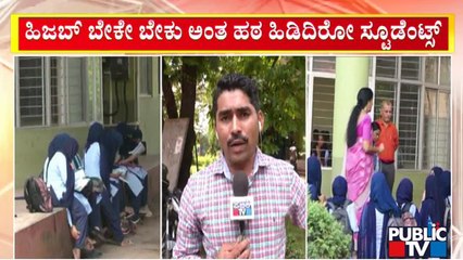 ಹಿಜಬ್‍ಗಾಗಿ ಪಟ್ಟುಹಿಡಿದು ಕುಳಿತ ವಿದ್ಯಾರ್ಥಿನಿಯರು..! | Mangaluru University | Hijab Row