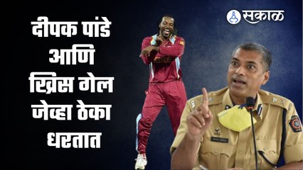 Deepak Pande यांनी क्रिकेटर Chris Gayle याच्यासोबत धरला ठेका | Sakal Media |