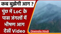 Jammu-Kashmir: Poonch Fire: LOC के पास जंगल में लगी भीषण आग, धूं-धूंकर जल रहे जंगल | वनइंडिया हिंदी