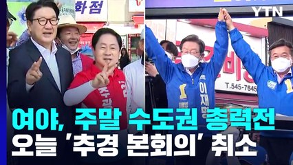 여야, 주말 수도권 총력전...오늘 '추경 본회의' 취소 / YTN