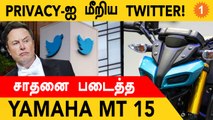 Pakistan-ல் Petrol Price Hike! Twitter-க்கு Rs.1100 Crores Fine! | #BitsandBytes | OneIndia Tamil