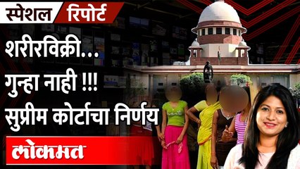 वारांगनांना दिलासा... शरीरविक्री.. हा तर व्यवसाय.. गुन्हा नाही Supreme Court rules sex work is legal