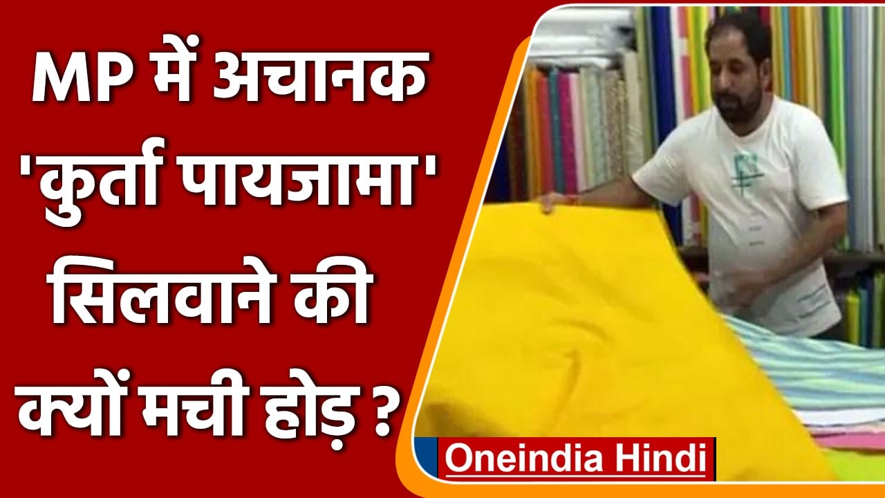 MP panchayat chunav: पंचायत चुनाव के लिए 'कुर्ता पजामा' तैयार, ये है कलर डिमांड में | वनइंडिया हिंदी