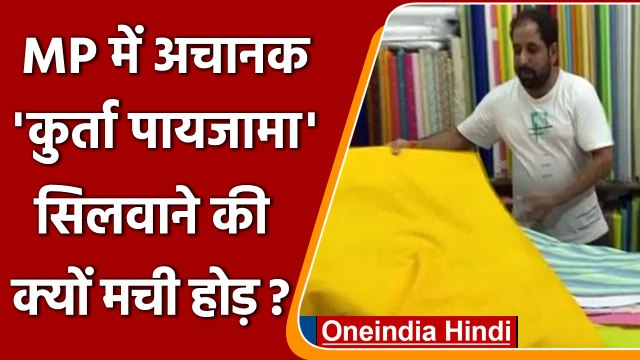 MP panchayat chunav: पंचायत चुनाव के लिए 'कुर्ता पजामा' तैयार, ये है कलर डिमांड में | वनइंडिया हिंदी