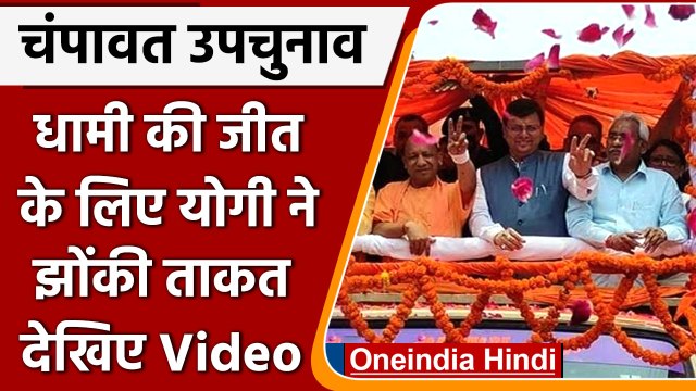 Champawat By Election: Pushkar Dhami के पक्ष में Yogi Adityanath का रोड शो, Video | वनइंडिया हिंदी