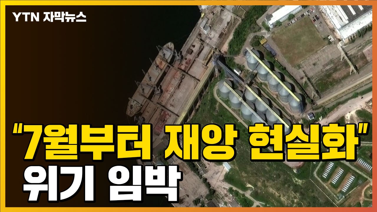 [자막뉴스] "이미 감지되고 있다...7월부터 재앙 현실화" / YTN
