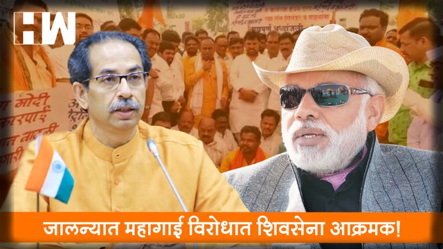 जालन्यात महागाई विरोधात Shivsena आक्रमक!