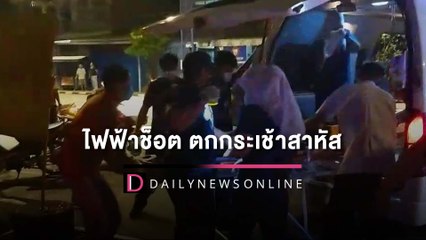 นายช่างขึ้นกระเช้าซ่อมไฟถูกช็อต ตกรถหมดสติสาหัส | HOTSHOT เดลินิวส์ 28/05/65