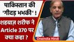 Pakistan PM on Kashmir: Shehbaz Sharif ने Article 370 से जुड़ा कैसा बयान दिया ? | वनइंडिया हिंदी