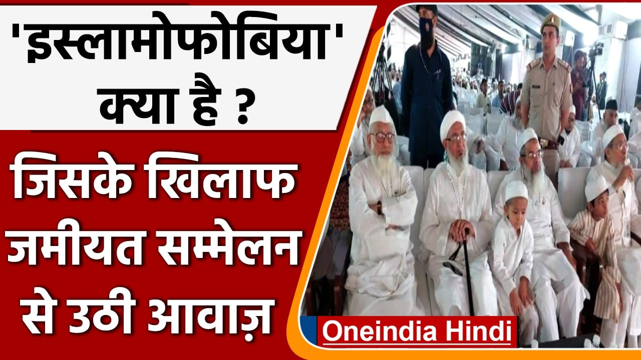 Darul Uloom Deoband: Islamophobia क्यों गूंजा Jamiat Ulema e Hind के सम्मेलन में ? | वनइंडिया हिंदी