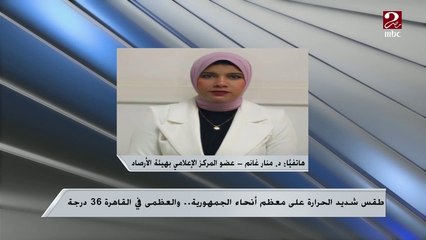 منار غانم: طقس شديد الحرارة على معظم أنحاء الجمهورية طوال الأسبوع