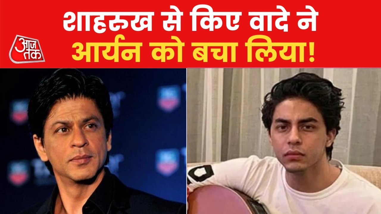 Aryan Khan gets clean chit from NCB in Drug Case