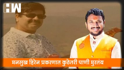 Mansukh Hiren  प्रकरणात कुठेतरी पाणी मुरतंय; Amol Mitkari यांचा आरोप