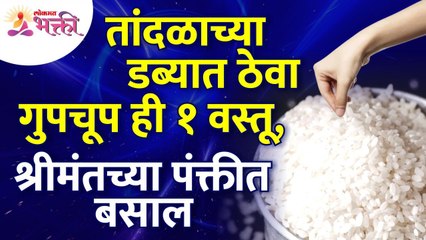 तांदळाच्या डब्यात कोणती १ वस्तू ठेवली तर तुम्ही श्रीमंत बनाल? Vastushastra tips for home | Rice Box