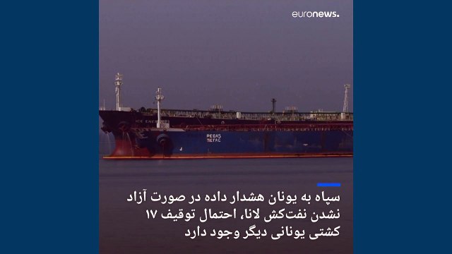 سپاه دو نفت‌کش یونانی را در خلیج فارس توقیف کرد
