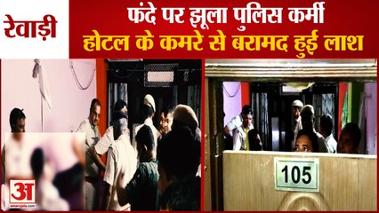 Haryana Policeman Body Found Hanging In Hotel Room At Rewari|रेवाड़ी में फंदे पर झूला पुलिस कर्मी|