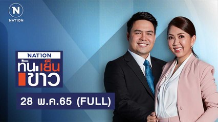 เนชั่นทันข่าวเย็น | 28 พ.ค.65 | FULL | NationTV22