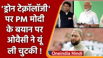 Asaduddin owaisi ने PM Modi के Drone Technology वाले बयान पर साधा निशाना | वनइंडिया हिंदी