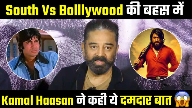 Kamal Haasan Puts An End To South Vs Bollywood Debate , Says We Learned From Sholay And..
