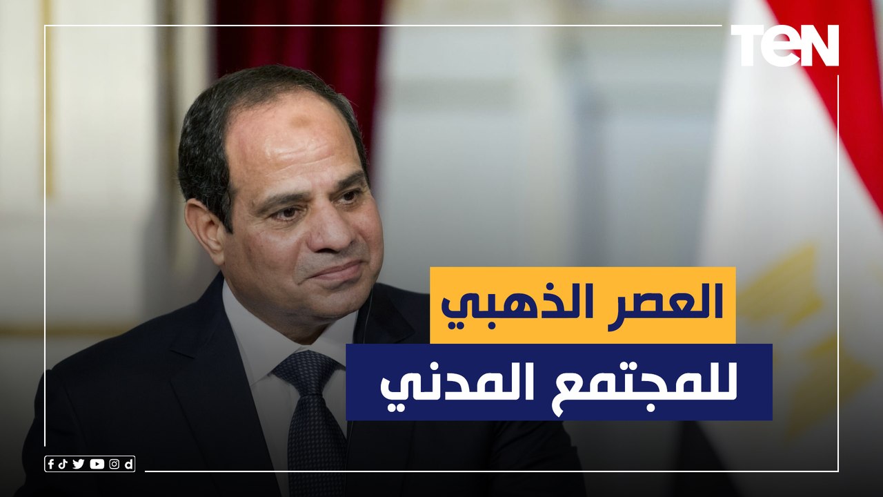 في عهد السيسي المجتمع المدني في "عصره الذهبي".. المدير التنفيذي لـ "شفاء الأورمان"
