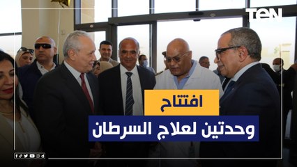 محافظ الأقصر يفتتح وحدتين لعلاج السرطان بـ"شفاء الأورمان"