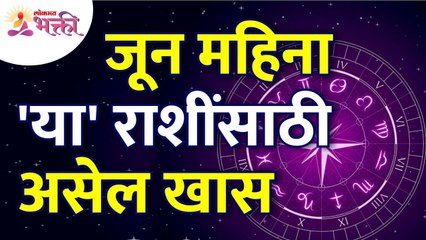 कोणत्या राशींसाठी जून महिना विशेषअसेल? Which zodiac signs june month is special?June2022 Information