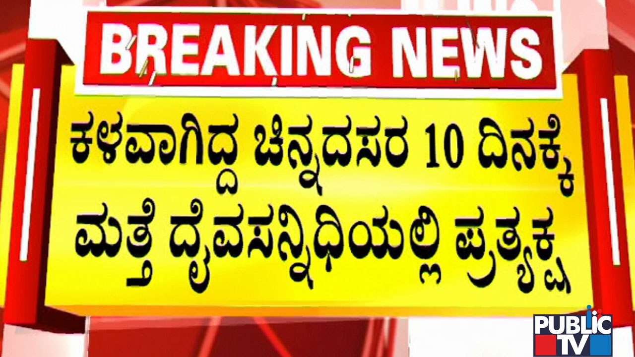 ಬೆಳಪು ಗ್ರಾಮದಲ್ಲಿ ನಡೀತಾ ದೈವ ವಿಸ್ಮಯ..? | Stolen Gold Chain Found After 10 Days At Nanjaru Temple