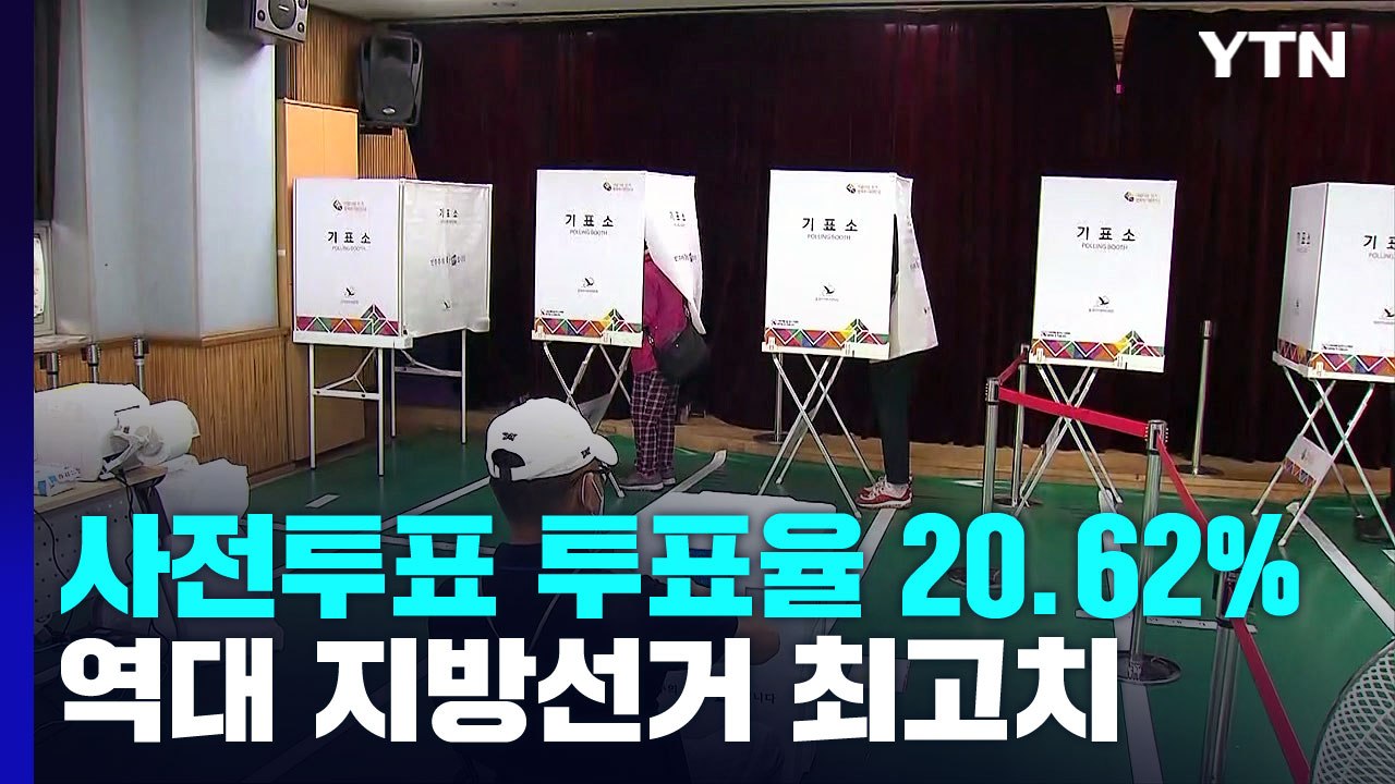 사전투표 최종 투표율  20.62%...역대 지방선거 최고치 / YTN